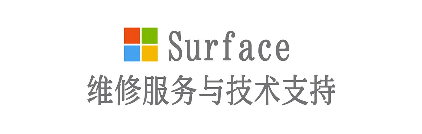 古田surface产品维修服务中心
