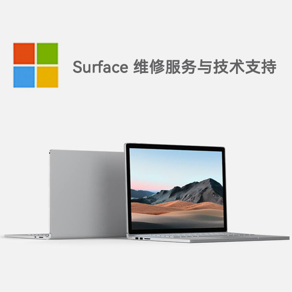古田surface产品维修服务电话